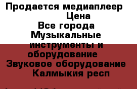 Продается медиаплеер iconBIT XDS7 3D › Цена ­ 5 100 - Все города Музыкальные инструменты и оборудование » Звуковое оборудование   . Калмыкия респ.